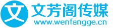 文芳閣軟文發(fā)布營銷推廣平臺(tái)