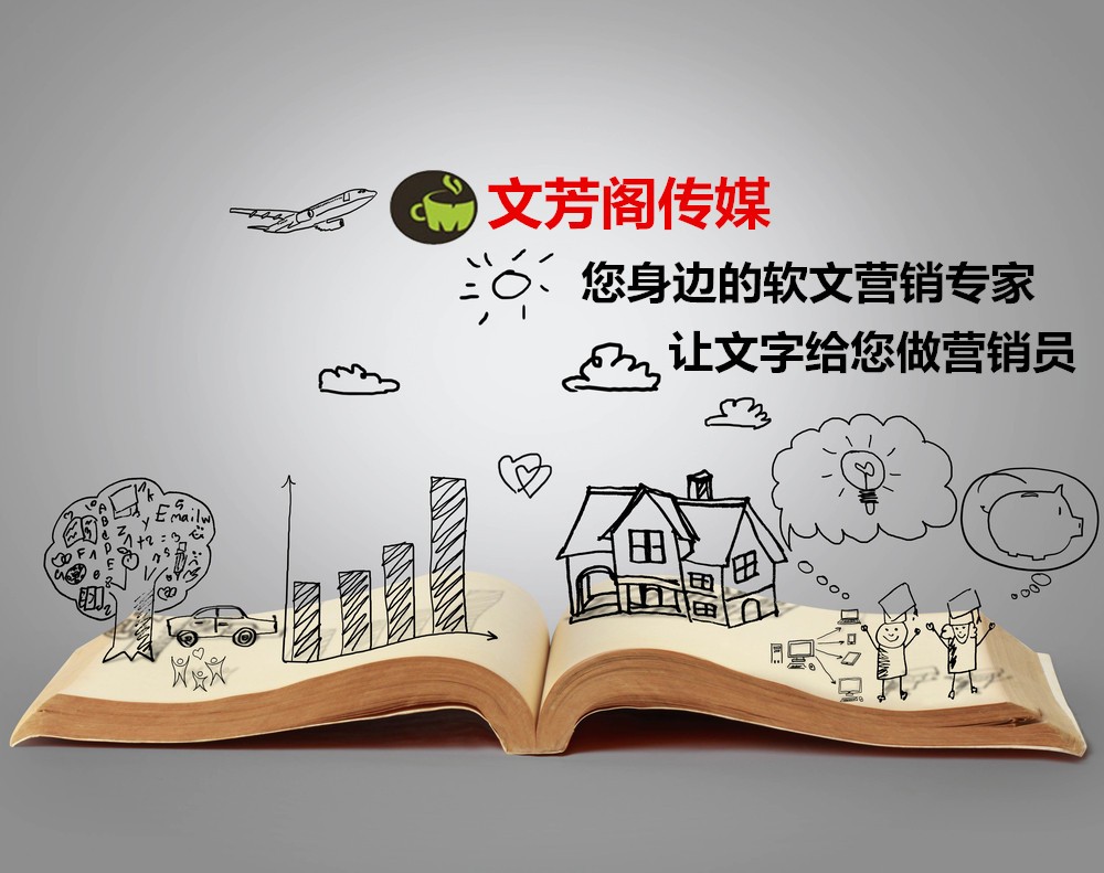 [營(yíng)銷心得]文芳閣告訴你，這才是軟文發(fā)表宣傳的