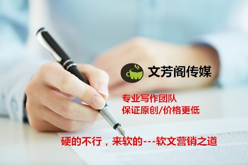 [營銷心得]文芳閣：要想軟文傳播顯成效，公司應(yīng)