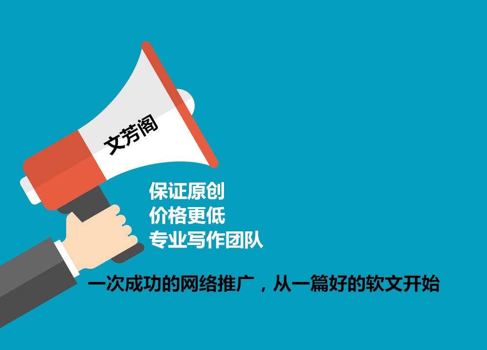 [營銷心得]文芳閣：要想軟文傳播顯成效，公司應(yīng)