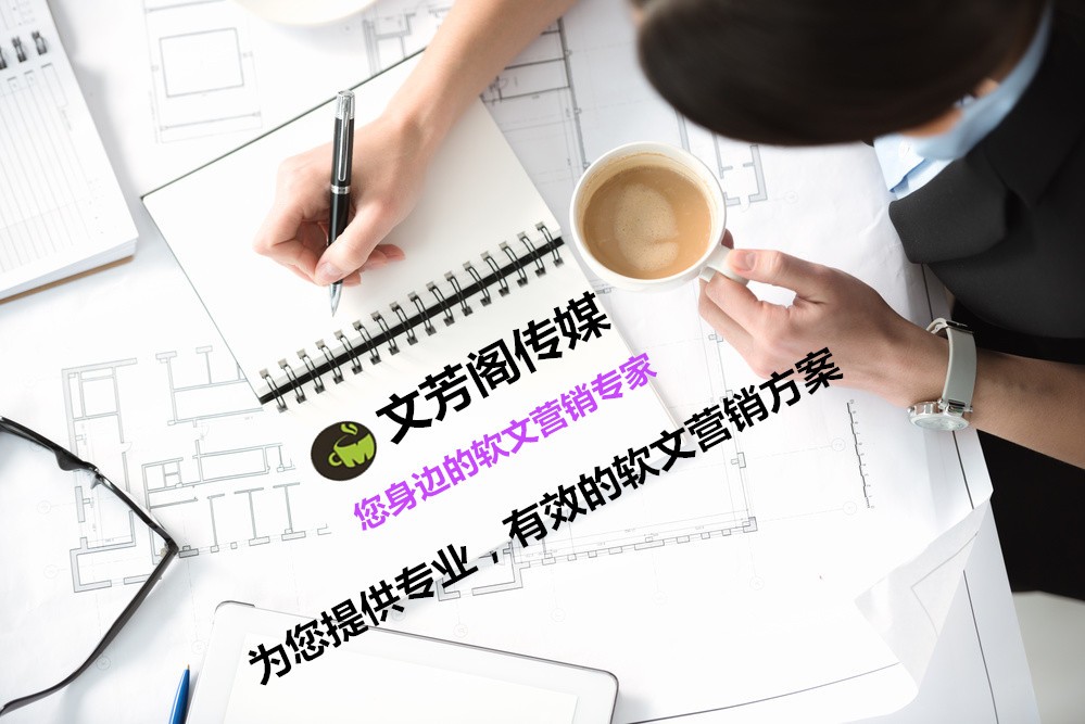 [營(yíng)銷心得]做好品牌宣傳，必需清楚企業(yè)軟文稿的