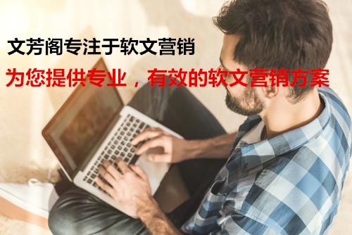 [營銷心得]成功的網(wǎng)絡(luò)軟文推廣原來得這樣寫才有