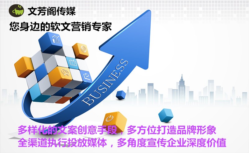 [營(yíng)銷心得]文芳閣告訴你，這才是軟文發(fā)表宣傳的