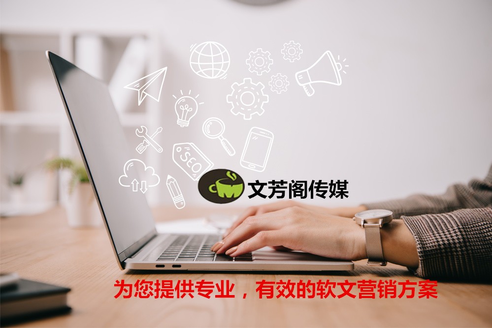 [營銷心得]公司活動宣傳新聞稿件宣傳，首選文芳