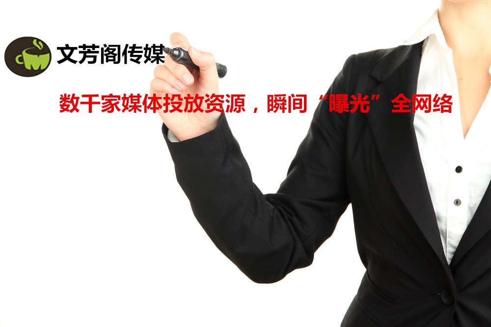 [營銷心得]文芳閣：題綱對于軟文傳播的重要性，